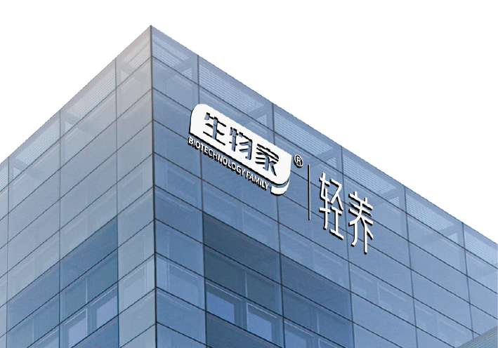 生物家轻养馆