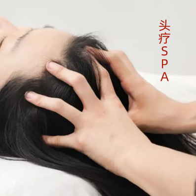 头疗SPA