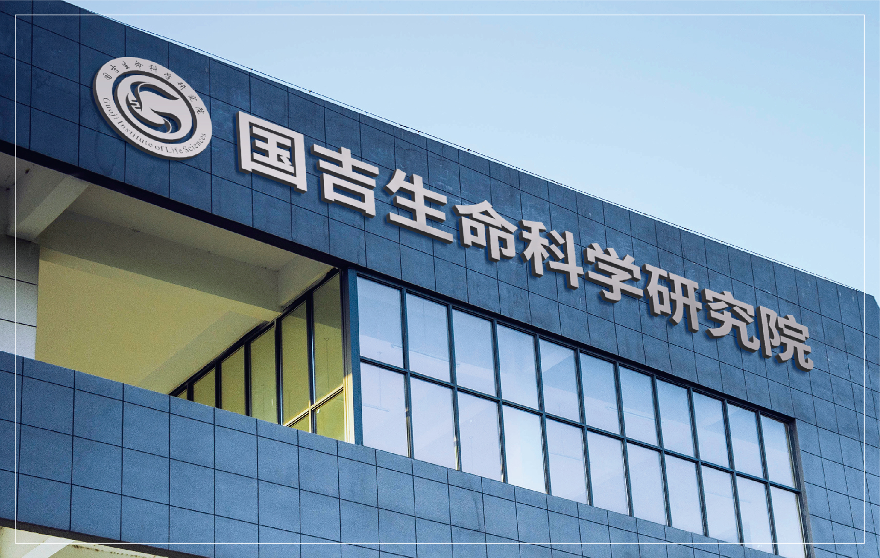 吉林省国吉生命科学研究院