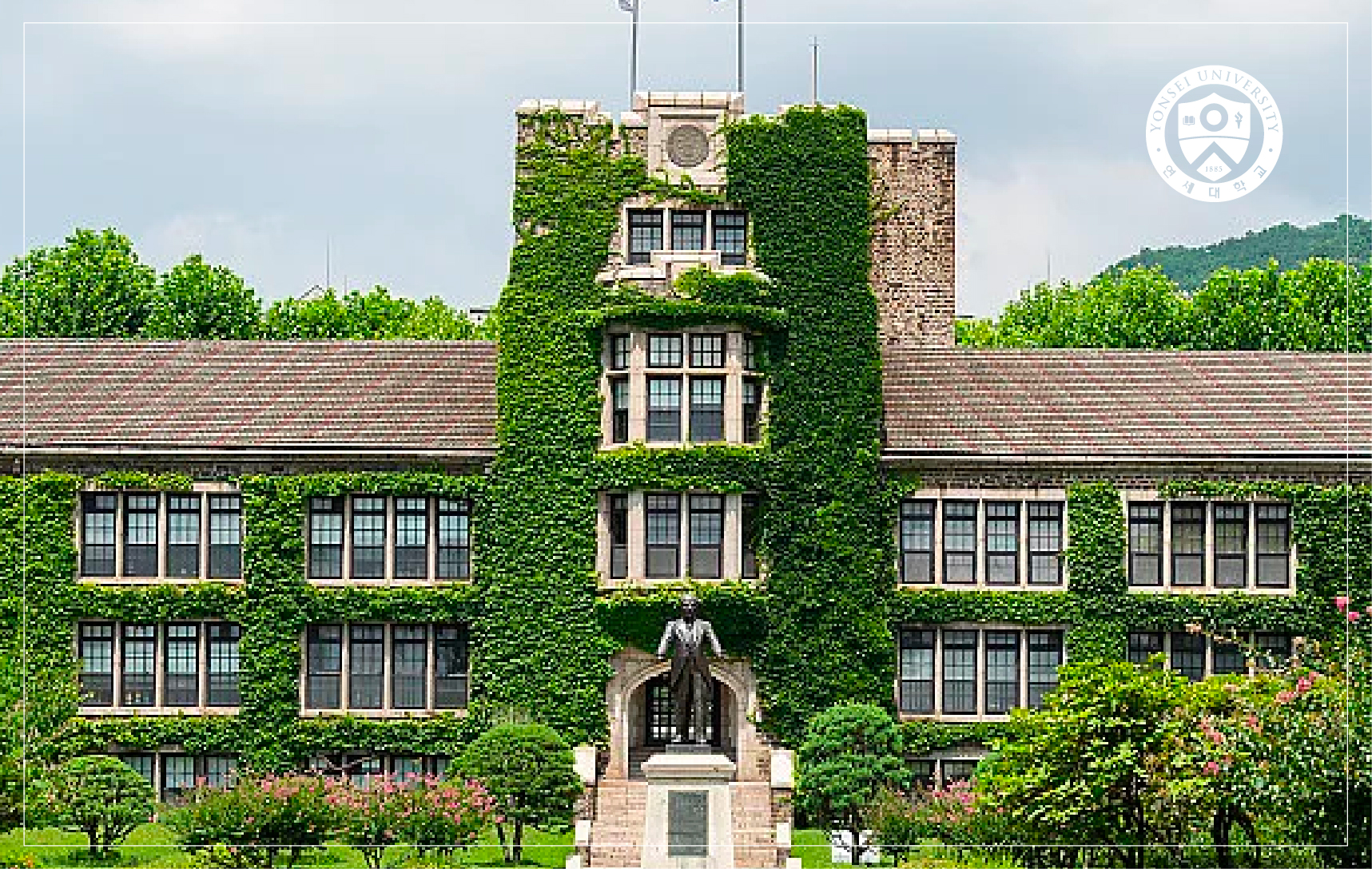 韩国延世大学