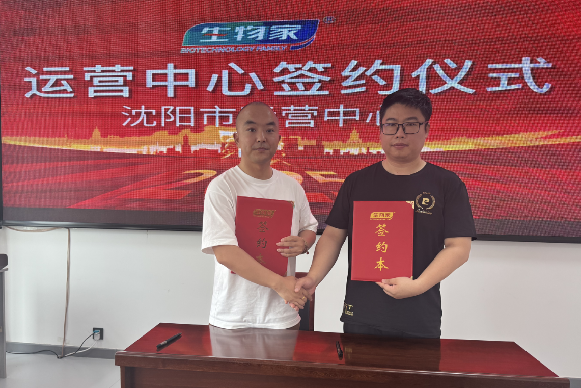 生物家沈阳市运营中心签约仪式圆满举行 东北战略布局再落关键一子