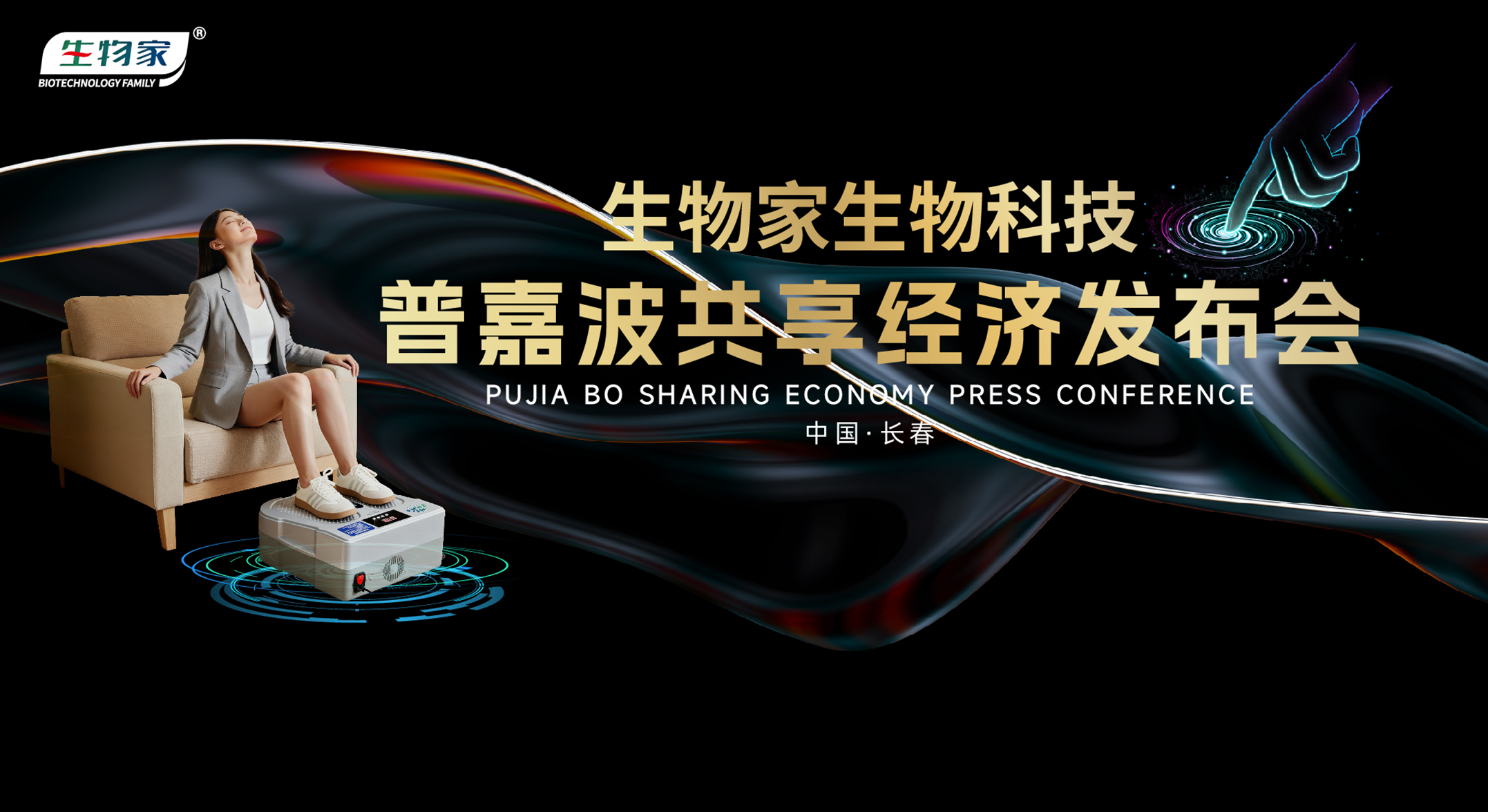 生物家普嘉波共享经济发布会圆满落幕 开启“科技+共享”健康产业新纪元