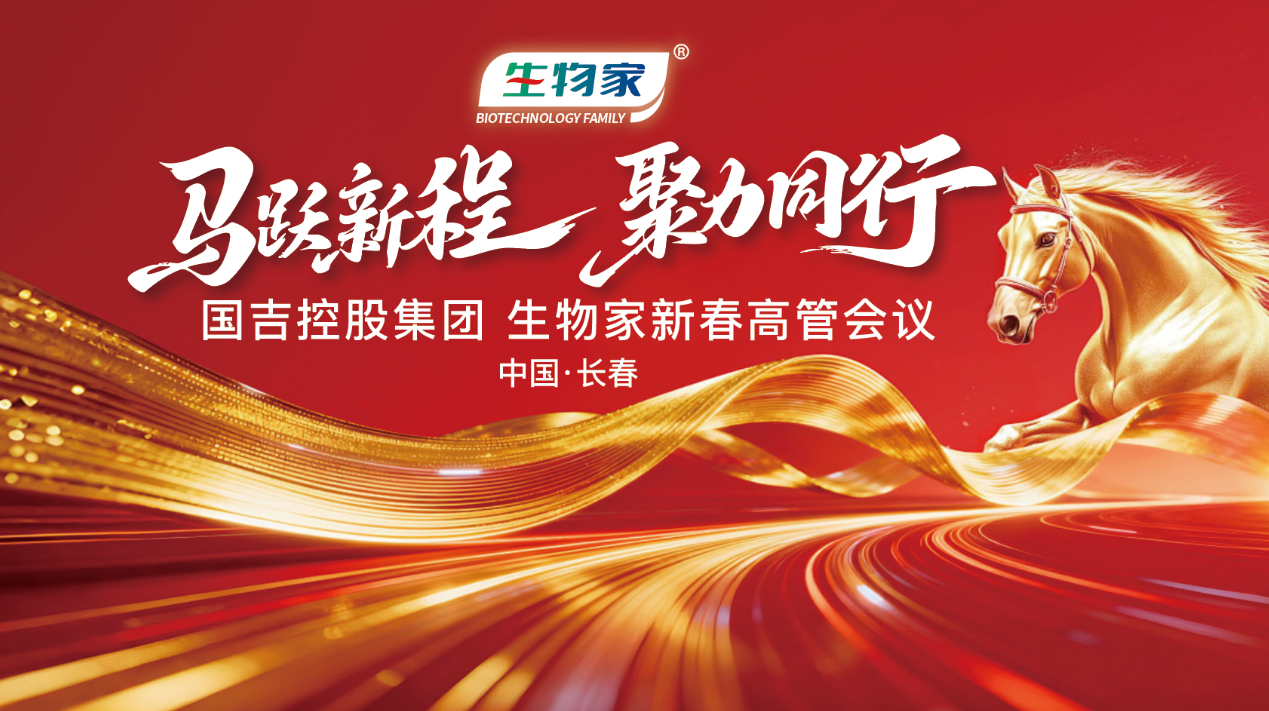 凝心聚力启新程  生物家总部召开2026年新春高管会议