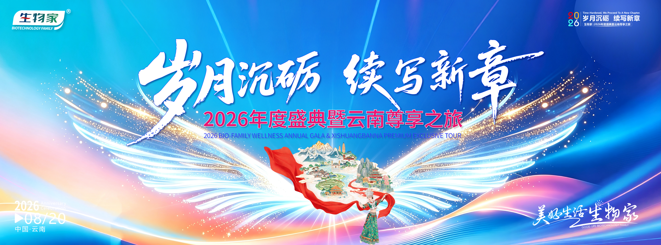 岁月沉砺 续写新章  生物家一周年庆典在云南圆满举行
