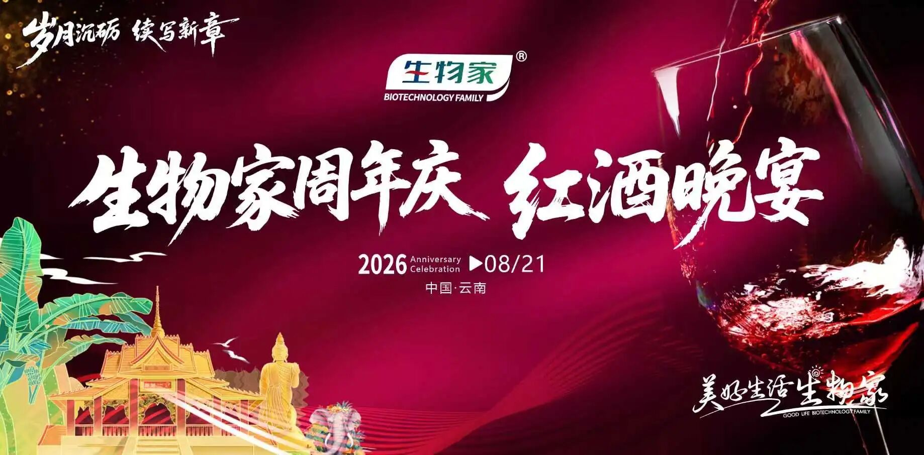 岁月沉香越山海   一载芳华醉西双——生物家一周年庆典西双版纳红酒晚宴圆满成功