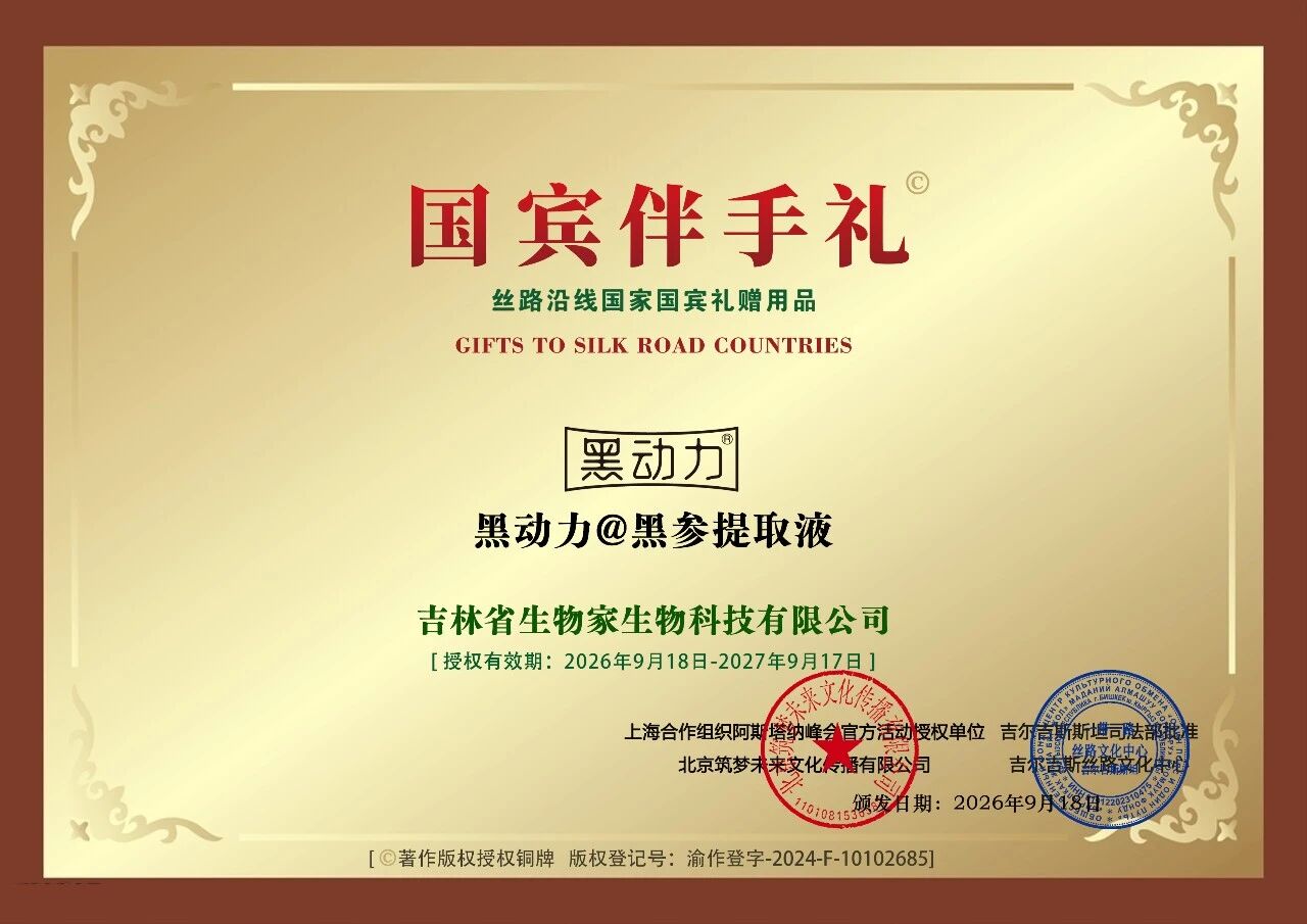 黑动力-黑参提取液荣获“国宾伴手礼”称号