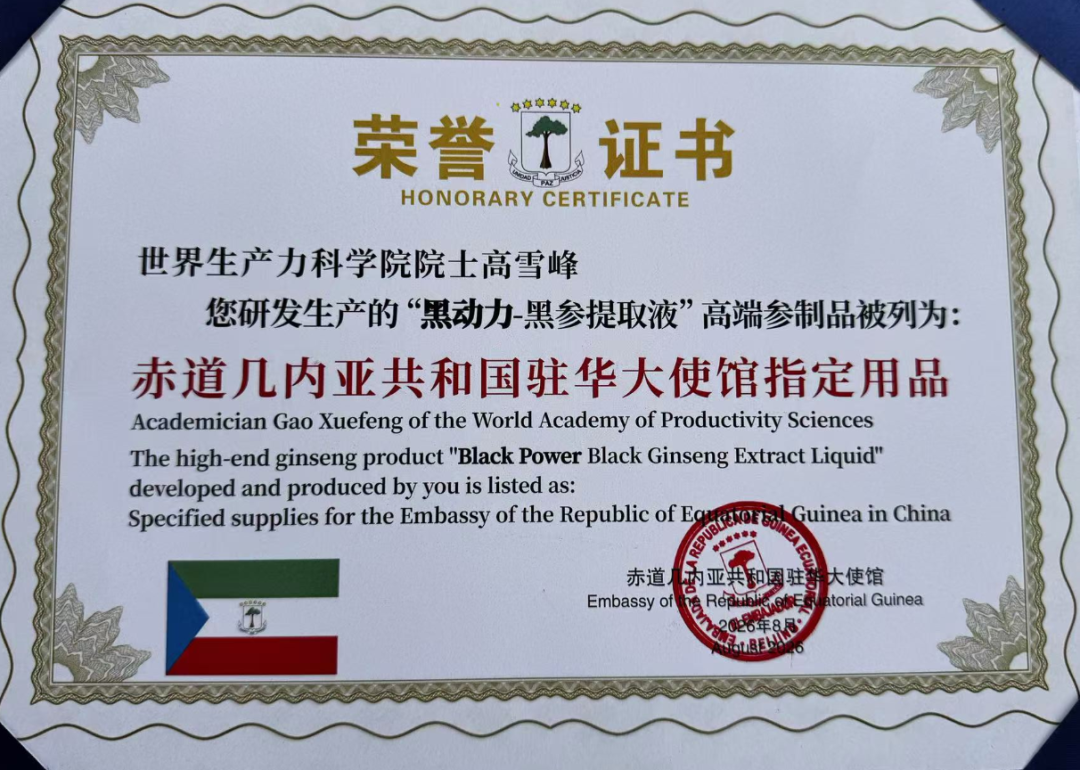 黑动力-黑参提取液获赤道几内亚驻华大使馆指定用品认证